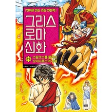 그리스 로마 신화: 스핑크스를 물리친 오이디푸스의 지혜, 19권, 아울북, 박시연