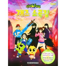 이지 신비아파트 재즈 소곡집 : easy, 세광음악출판사, 조지영