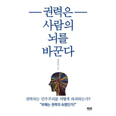 권력은 사람의 뇌를 바꾼다, 인물과사상사, 강준만