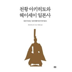 천황 아키히토와 헤이세이 일본사:냉전 후 30년 ‘상징’천황이란 무엇이었나, 뿌리와이파리, 와타나베 오사무