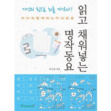 閱讀填空經典童謠：與孩子一起的腦力訓練, 徐美京, 斐特維