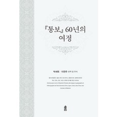 통보 60년의 여정, 한국학술정보, 박세욱 이연주