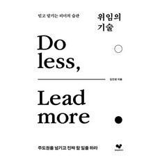 위임의 기술: 믿고 맡기는 리더의 습관 좋은 습관 시리즈 45, 김진영, 좋은습관연구소
