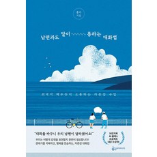 SLODY MEDIA 與丈夫也能溝通的對話法：像學習外語一樣溝通的自尊感課程, 洪伊