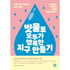 用雨水打造人人幸福的地球, 柳恩實, 正韓書房