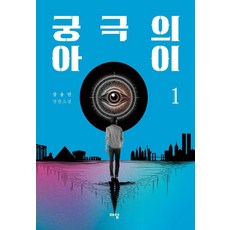 終極的孩子 第1部, JaedamBooks, 張龍民