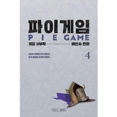 [文字的溫度]Pygame 4 ： 遊戲三部曲 第2部, 請參考商品詳情, 請參考商品詳情, 產品名稱