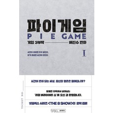 韓國 Ondo Pai Game 1 ： 遊戲三部曲 第2部, 裵眞秀, 9791192005539