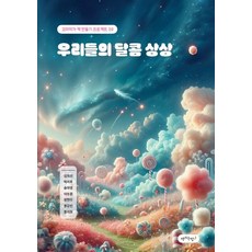 我們的甜蜜想像： 小小作家書籍創作計畫 39, 金喜善 等, 寫書之夜, 3null