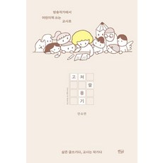 PureunChilpan 修改的勇氣：從電視編劇到撰寫童書的老師, 安昭娟