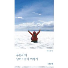 푸른비의 남미 중미 여행기, 정순이(저), 명성서림, 정순이