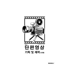 [Bookk(bookk)][POD] 短片影像企劃及製作 (修訂版), Bookk(bookk), 金大容