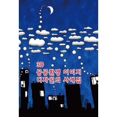 Woldeuhaepibukseu 3D公共環境圖像設計案例集 (第18次修訂版), 9791172752736, 世界快樂圖書 編輯部