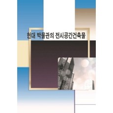 현대 박물관의 전시공간건축물 (개정8판), 워크디자인북, 워크디자인북 편집부