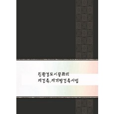 Wokeudijainbuk 環保都市文化的重建再開發建築事業 (修訂第4版), Work Design Book 編輯部