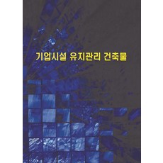 [Work Design Book]企業設施維護管理建築物 (修訂第6版), 9791134956493
