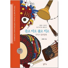 DalasilPublisher 彈撥吹打：韓國傳統樂器著色書, 金元華