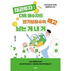 채권투자: 다음 매수자의 만기보유수익 빼고 남는 게 내 거:신탁의 창으로 바라본 채권투자의 이치, 바른북스, 고종현