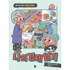 나의 경제 일기:용돈 박사 재인이 이번엔 경제다!, 어린이 실전 경제 시리즈, 황지영박미진장지영, 판퍼블리싱, 도서