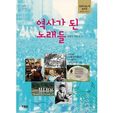 역사가 된 노래들:아리랑·님을 위한 행진곡·직녀에게·늙은 군인의 노래, 천천히 읽는책, 김병국 박윤우, 현북스