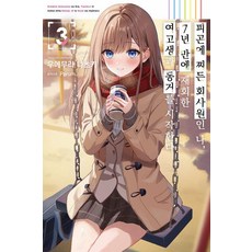 피곤에 찌든 회사원인 나 7년 만에 재회한 여고생과 동거를 시작한다 3 - S Novel, 소미미디어, 우에무라 나츠키 소미미디어, 우에무라 나츠키