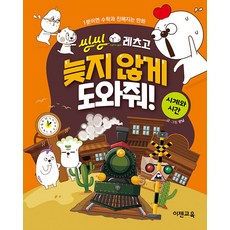 씽씽레츠고 늦지 않게 도와줘 시계와 시간 : 1분이면 수학과 친해지는 만화, 이젠교육, 한날