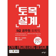 2021 9급 토목직 공무원 토목설계 : 전2권, 예문사