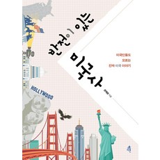 반전이 있는 미국사 : 미국인들도 모르는 진짜 미국 이야기, 다른, 권재원