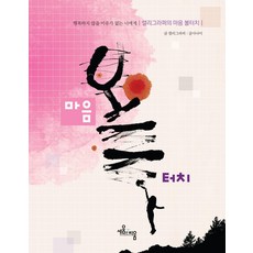 캘리그라퍼의 마음 볼터치 : 행복하지 않을 이유가 없는 너에게, 세움과비움, 글사나이