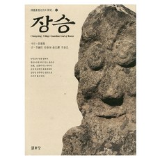 Youlhwadang 長栍 - 韓國基層文化的探究 2, 李鍾哲