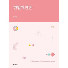 헌법재판론, 박영사, 정재황