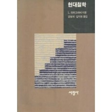 현대철학, 서광사, L.란트그레베