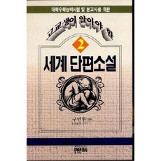 고교생이 알아야 할 세계단편소설 2, 신원문화사, 구인환