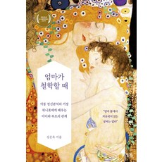 엄마가 철학할 때 : 아동 정신분석의 거장 위니콧에게 배우는 아이와 엄마의 관계, 궁리