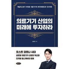 의료기기 산업의 미래에 투자하라, 클라우드나인, 김충현