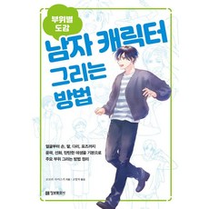 (部位別圖鑑) 男性角色繪製方法, 小森大輔, 情報文化社