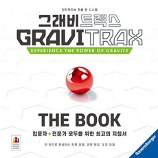 그래비트랙스: The Book, 그래비트랙스 : 더 북, 코리아보드게임즈, 마라 슈미트