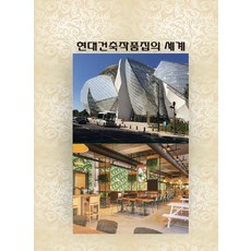 Woldeuhaepibukseu 現代建築作品集的世界, 世界快樂書籍編輯部