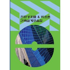 Woldeuhaepibukseu 環保飯店 & 度假村建築設計作品集, 世界快樂圖書編輯部