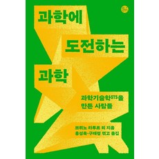 eumbook 挑戰科學的科學： 創造科學技術研究(STS)的人們, 布魯諾·拉圖 席拉·賈薩諾夫 維伯·比克 唐納德·麥肯齊 史蒂夫·伍爾加 哈里·柯林斯 布萊恩·溫 阿黛爾·克拉克