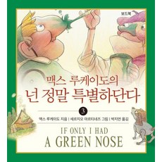 넌 정말 특별하단다 3 (보드북), 몽당연필, 맥스 루케이도