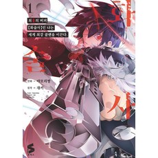 최흉의 버퍼 화술사인 나는 세계 최강 클랜을 이끈다 1, 쟈키(저) / 박정철(역) / 야모리짱(그림), 소미미디어, 야모리짱