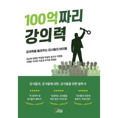 價值100億的授課力：講師們提升授課能力的聖經, 金順福 姜炳燦 朴正熙 朴雪娥 宋治洙 李永哲 李睿恩 李知恩 李有庚 朱智媛 崔廷恩, 韓國講師教育振興院