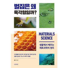 sigmabooks 蜂巢為什麼是六角形的? ： 從生物學習材料科學的原理, 9791168622807