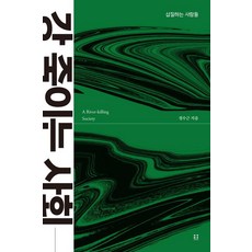 扼殺江河的社會：白忙一場的人們, 鄭壽根, 欣永