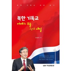 북한 기독교 어제와 오늘 그리고 내일, 기독교연합신문, 양병희