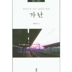 대한민국 중년 남성의 생애 : 가난, 한국학술정보, 박찬중