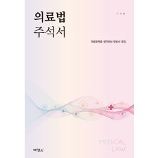 PAKYOUNGSA 醫療法註釋書, 思考醫療問題的律師協會