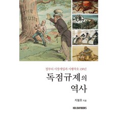 Holidaybooks 獨佔管制的歷史 ： 政府的市場幹預與試錯130年, 池哲浩