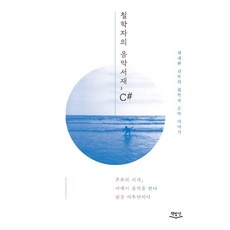 철학자의 음악서재 C# : 혼돈의 시대 사색이 음악을 만나 삶을 어루만지다, 책밥상, 최대환